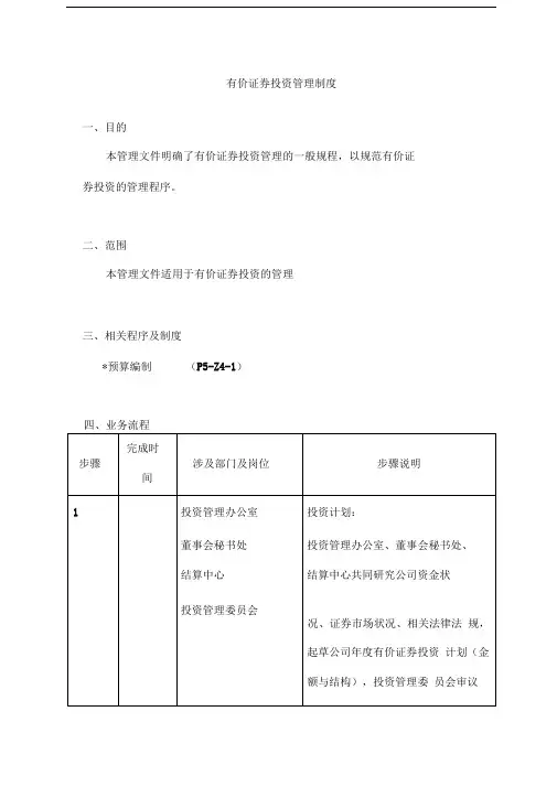 有价证券投资管理制度