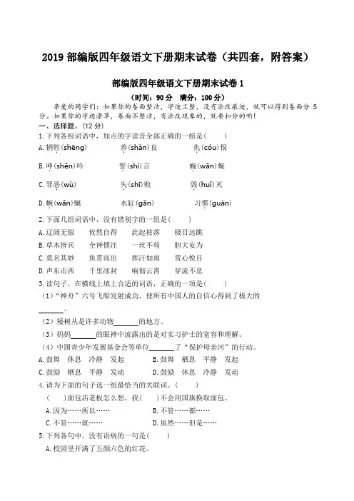 部编版四年级语文下册期末试卷共四套,附答案