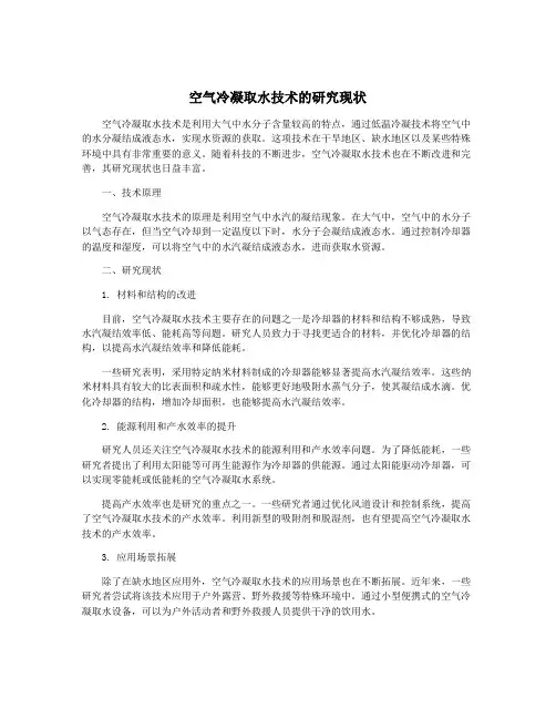 空气冷凝取水技术的研究现状