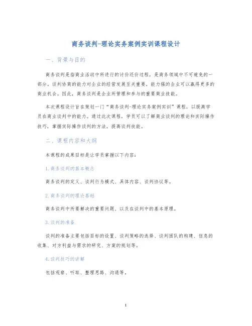 商务谈判-理论实务案例实训课程设计