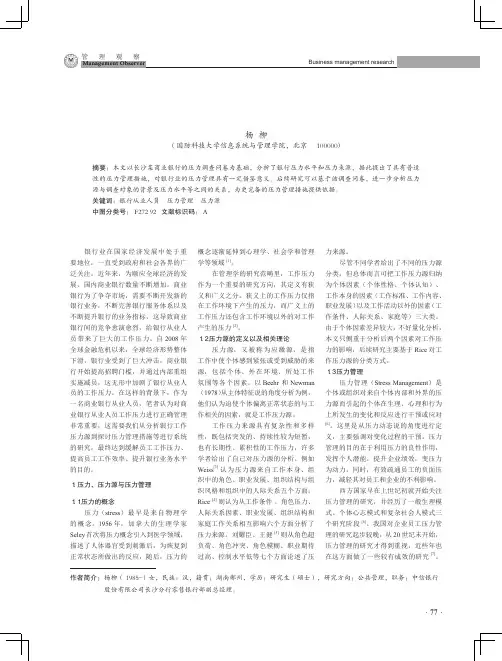 银行从业人员压力管理研究