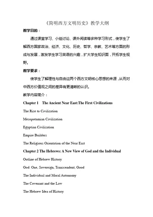 《简明西方文明历史》教学大纲
