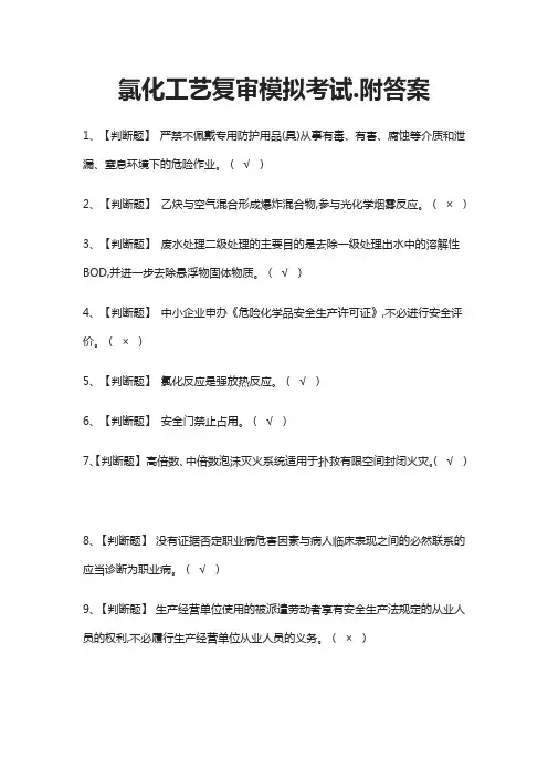 (全)氯化工艺复审模拟考试.附答案