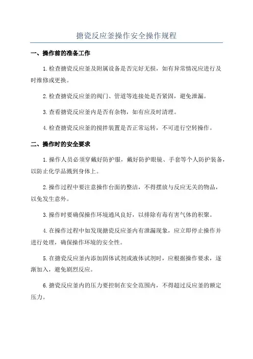 搪瓷反应釜操作安全操作规程