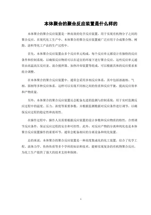 本体聚合的聚合反应装置是什么样的