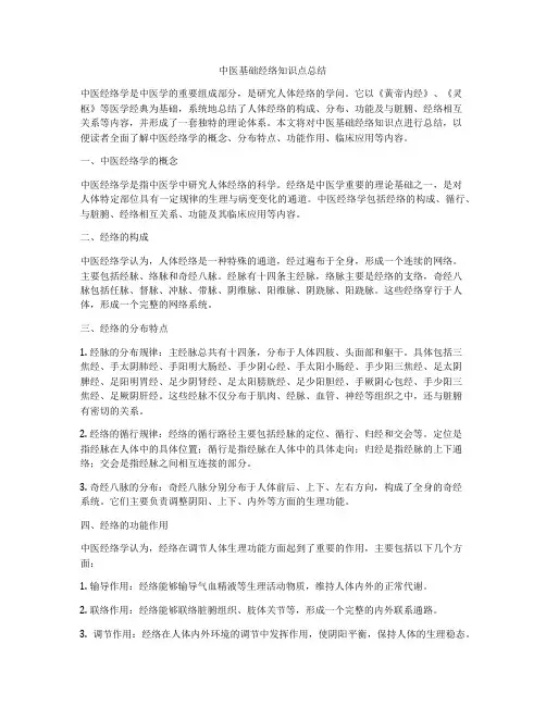 中医基础经络知识点总结