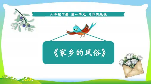 【新】人教部编版六年级下册语文课件-第一单元习作《家乡的风俗》 (共14张PPT).ppt