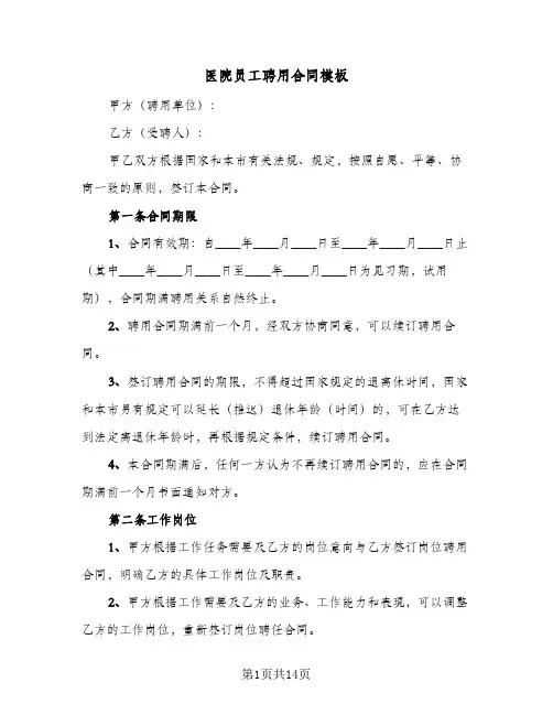 医院员工聘用合同模板(3篇)