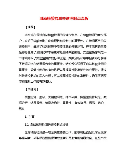 血站核酸检测关键控制点浅析