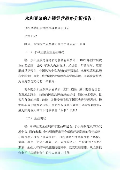 永和豆浆的连锁经营战略分析报告1.doc