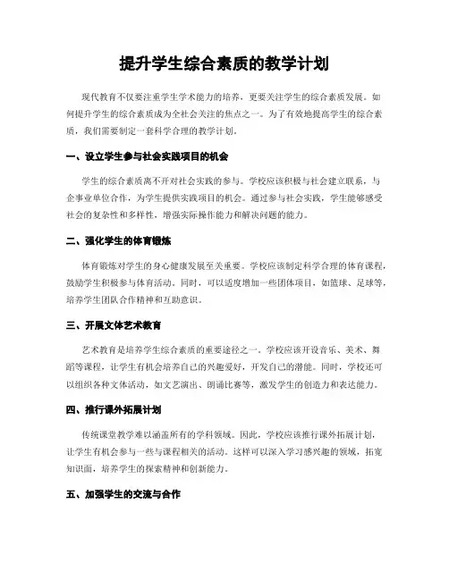 提升学生综合素质的教学计划