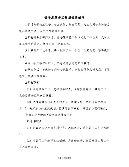 青年志愿者工作部规章制度(六篇)