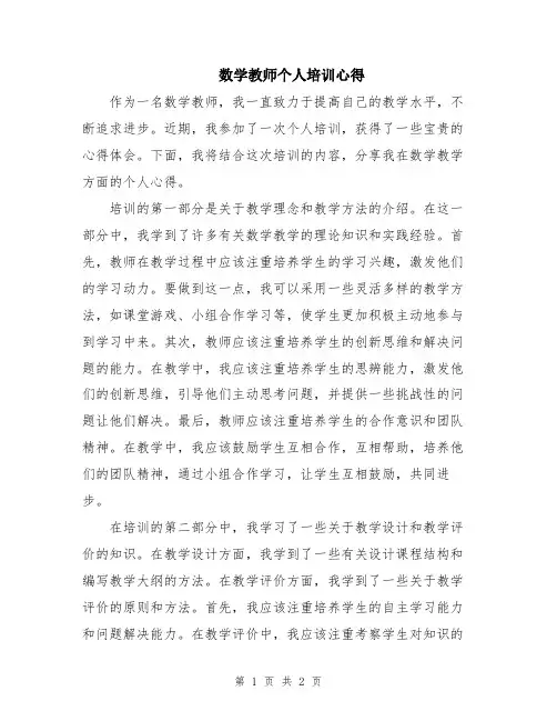 数学教师个人培训心得
