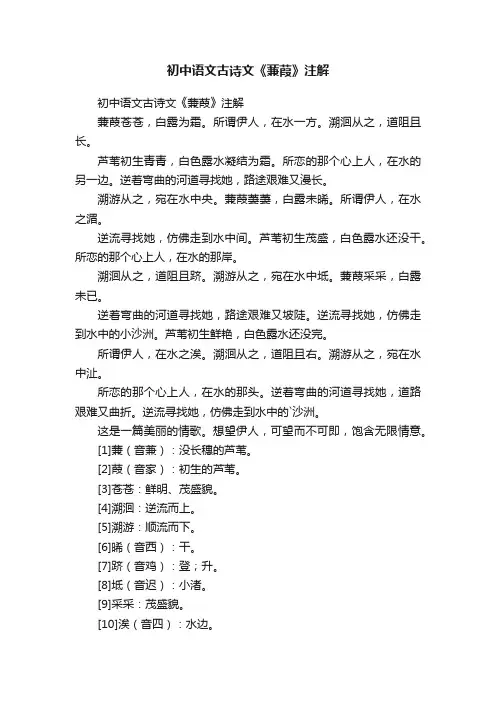 初中语文古诗文《蒹葭》注解
