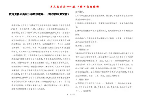 教师资格证面试小学数学教案：《加法的运算定律》