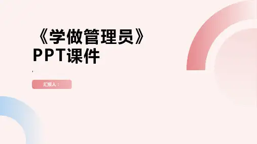 《学做管理员》课件