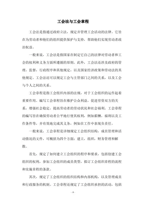 工会法与工会章程