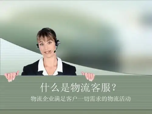 物流客服ppt