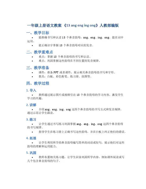 一年级上册语文教案 《 13 ang eng ing ong 》人教部编版