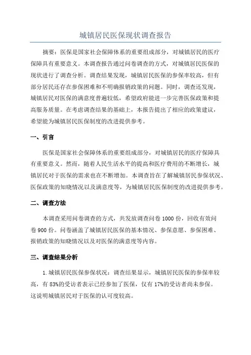 城镇居民医保现状调查报告