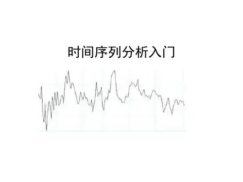 时间序列入门级