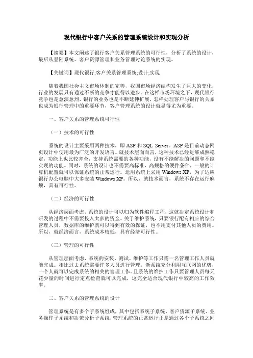 现代银行中客户关系的管理系统设计和实现分析