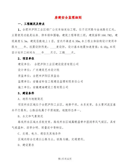 房建安全监理细则(3篇)