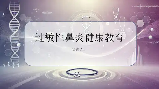 过敏性鼻炎健康教育课件