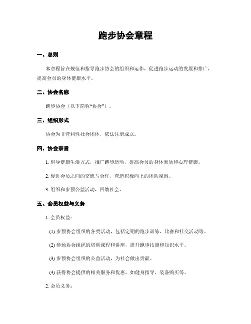 跑步协会章程