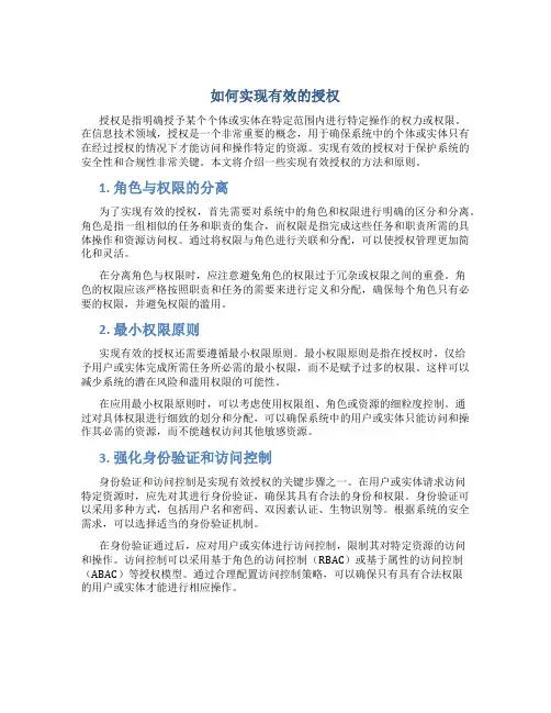 如何实现有效的授权