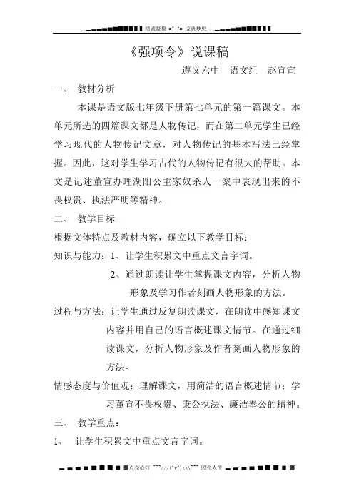 语文语文七下《强项令》word说课稿
