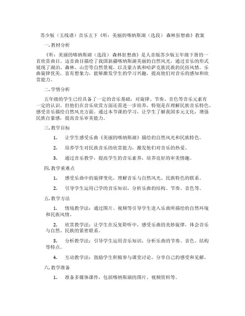 苏少版(五线谱)音乐五下《听：美丽的喀纳斯湖(选段) 森林狂想曲》教案