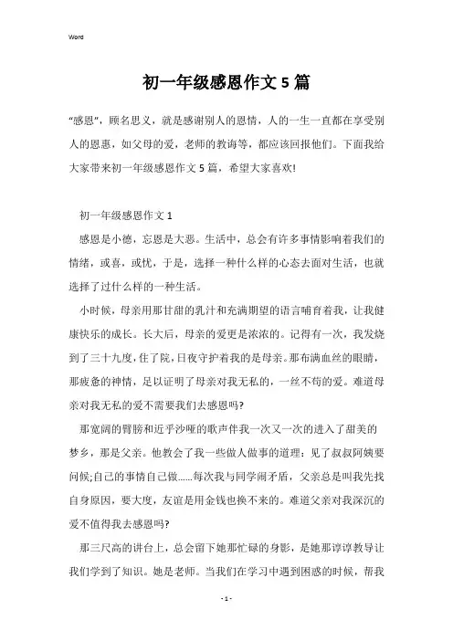 初一年级感恩作文5篇