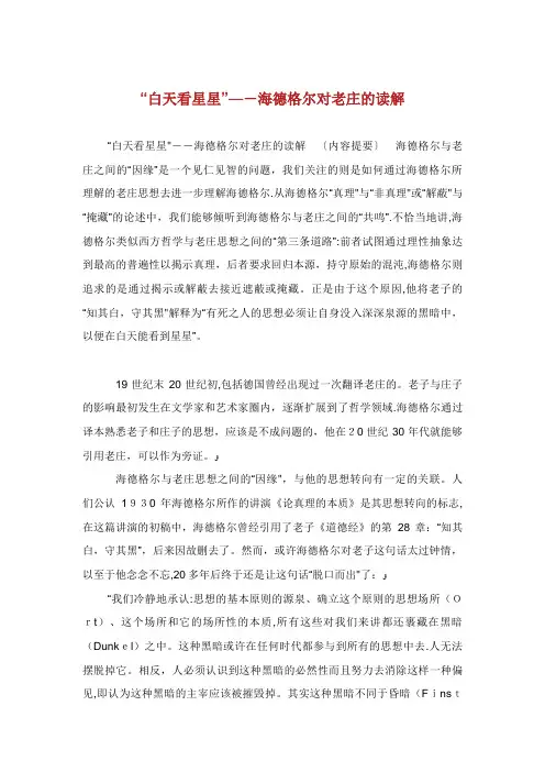 白天看星星海尔对老庄的读解
