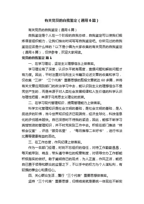 有关党员的自我鉴定（通用6篇）
