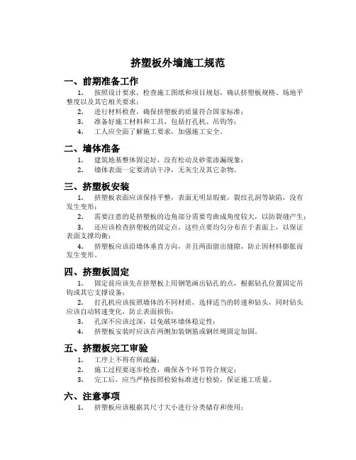 挤塑板外墙施工规范