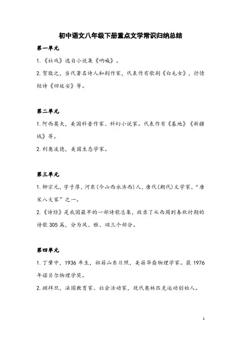 初中语文八年级下册重点文学常识归纳总结