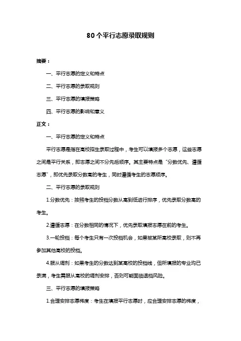 80个平行志愿录取规则