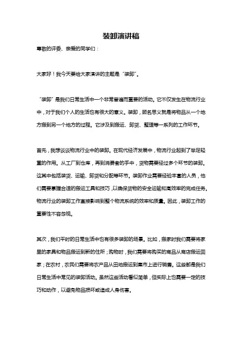 装卸演讲稿