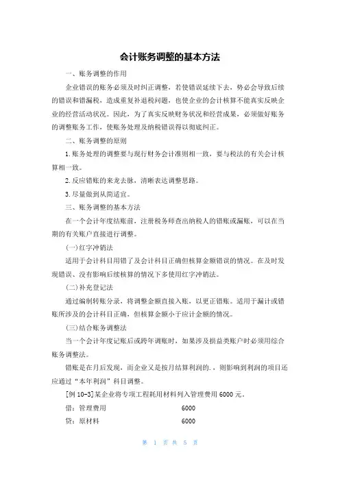 会计账务调整的基本方法