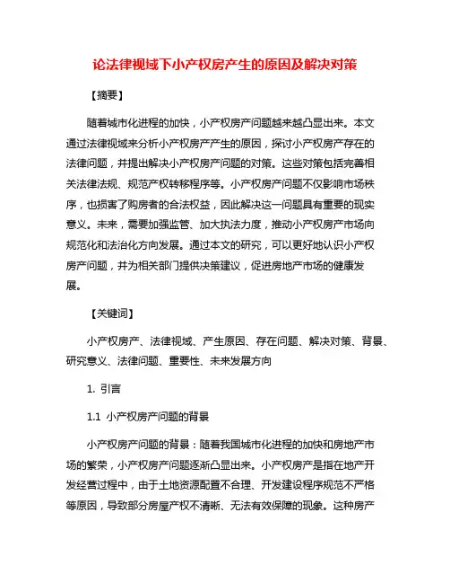 论法律视域下小产权房产生的原因及解决对策