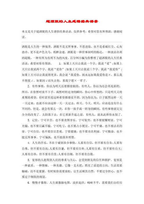 超洒脱的人生感悟经典语录