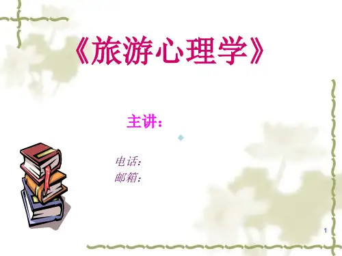 第一讲旅游消费者的行为与心理