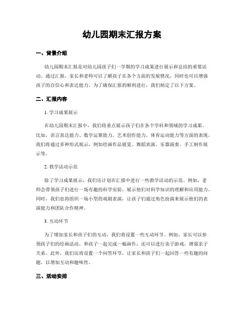 幼儿园期末汇报方案