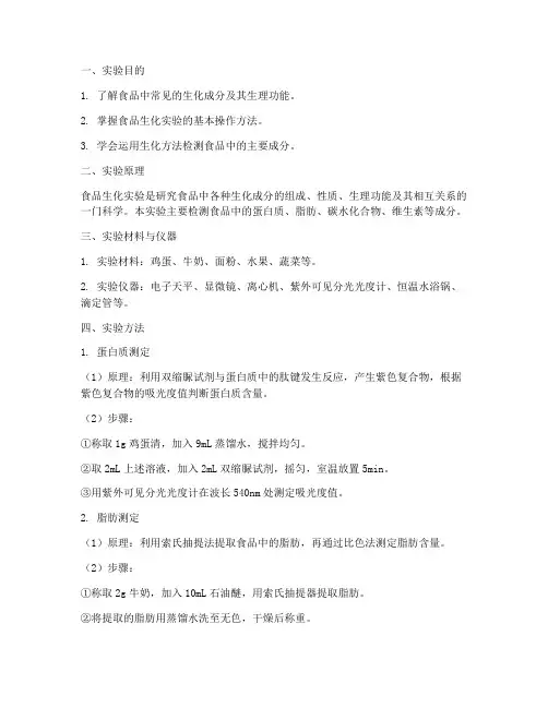 食品生化实验报告