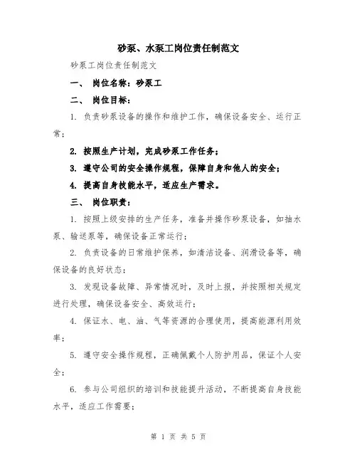 砂泵、水泵工岗位责任制范文