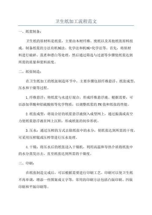 卫生纸加工流程范文
