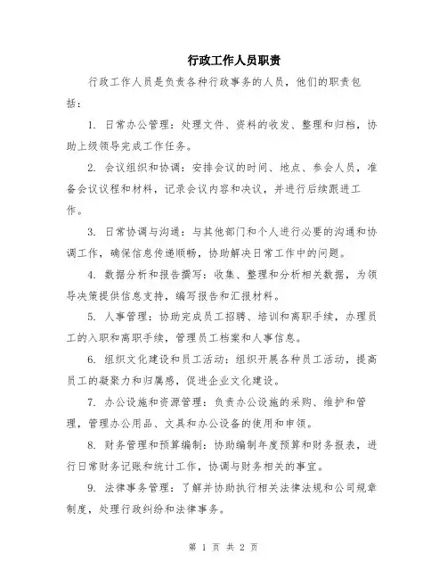 行政工作人员职责