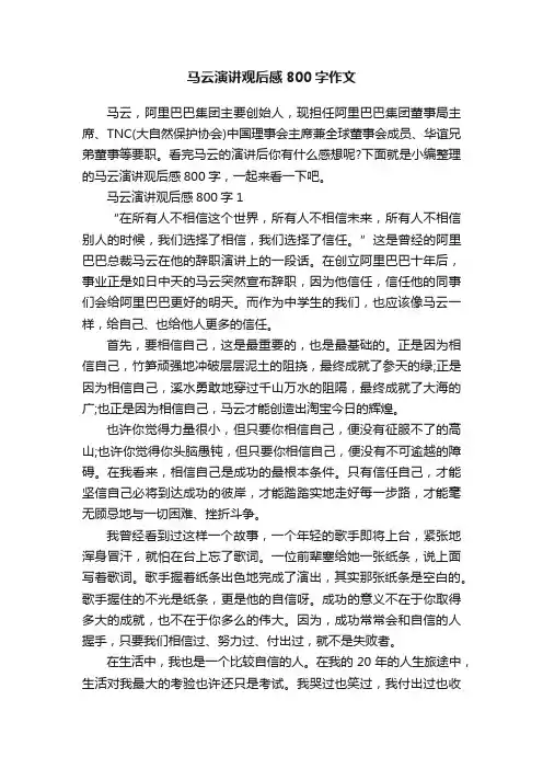 马云演讲观后感800字作文