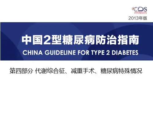 中国型糖尿病防治指南第四部分代谢综合征减重手术糖尿病特殊情况
